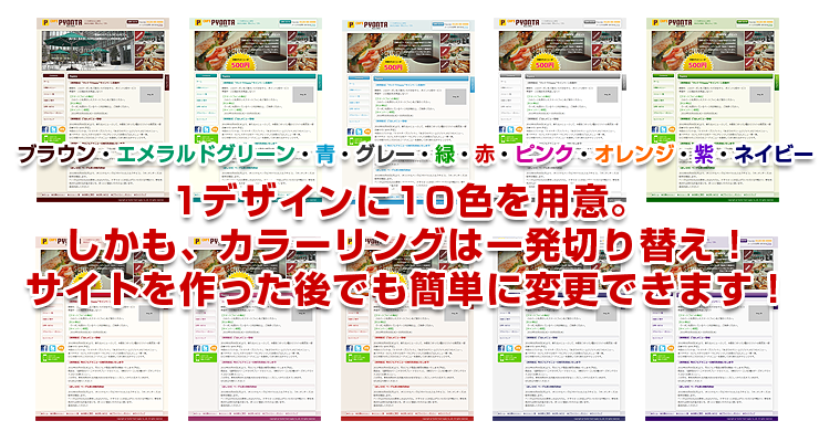 1デザインに10色を用意、しかも、カラーリングは一発切り替え!サイトを作った後でも簡単に変更できます
